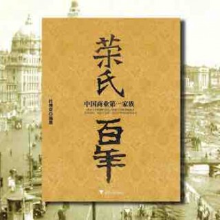 老纪读书《荣氏百年:中国商业第一家族》，荣毅仁及其家族故事
