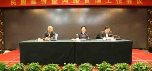 民盟宣传暨网络管理工作会议在京举行 张平出席高拴平主持