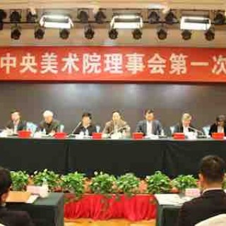 民盟中央美术院理事会第一次会议在京开幕（附院长及理事名单）