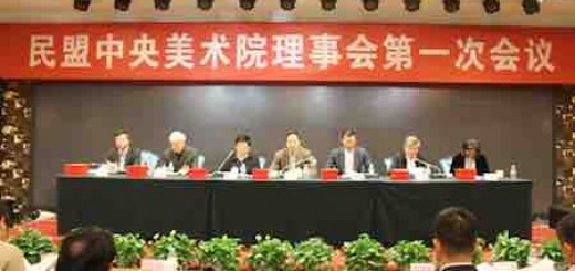 民盟中央美术院理事会第一次会议在京开幕（附院长及理事名单）