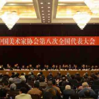 中国美协第八次全国代表大会召开|中国美术家协会第八届理事名单
