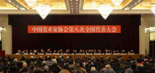 中国美协第八次全国代表大会召开|中国美术家协会第八届理事名单