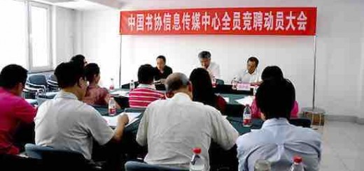 中国书法家协会信息传媒中心在北京成立（中国书法家协会简介）