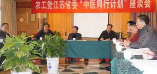 农工党江苏省委会在南京成立“中医同行计划”工作小组