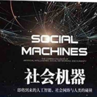 王飞跃 | 社会机器：历史的起源与目标，成为智能时代的明白人