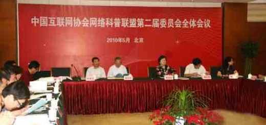 中国互联网协会网络科普联盟第三届委员会全体会议在京举行
