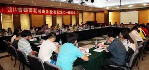 首都互联网协会组织北京地区主要商业网站党纪念七一党日活动