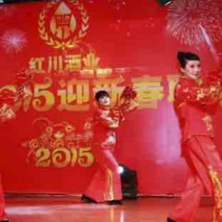 甘肃陇南市成县红川酒业举办2015年迎新春联欢晚会