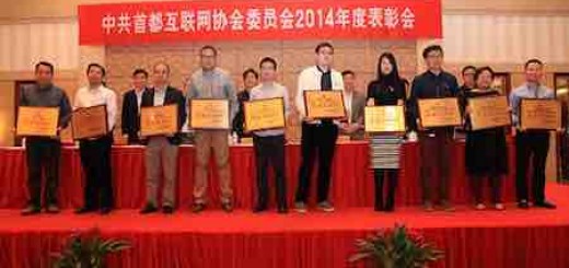 中共首都互联网协会委员会2014年度表彰会召开|附优秀党员名单