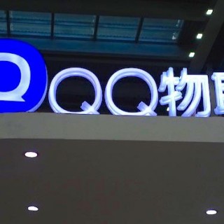 QQ物联：腾讯物联网要解决设备之间的互动