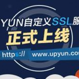 降价？开始而已：UPYUN CDN 国内首家推出自定义 SSL 服务
