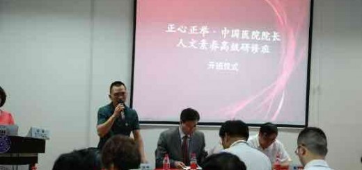 第五期正心正举中国医院院长人文素养高级研修班在京举办