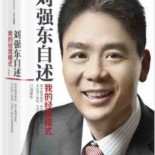 我读《刘强东自述：我的经营模式》：三件事成就一个京东
