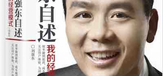 我读《刘强东自述：我的经营模式》：三件事成就一个京东