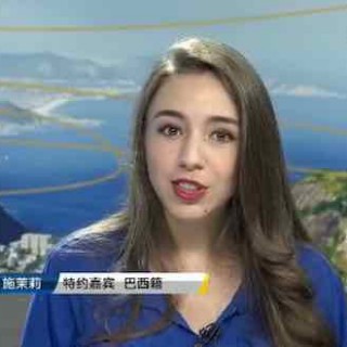 [视频]里约奥运会开幕式巴西美女施茉莉解说走红 曾获汉语桥冠军