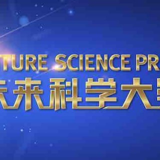 未来科学大奖获奖人揭晓，中国科技史从此有了大陆企业家的印迹