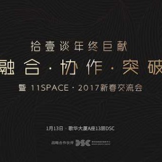 融合 协作 突破|拾壹谈沙龙年终巨献暨11SPACE 2017新春交流会