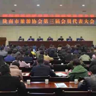甘肃陇南市旅游协会召开第三届会员代表大会，附协会成员名单