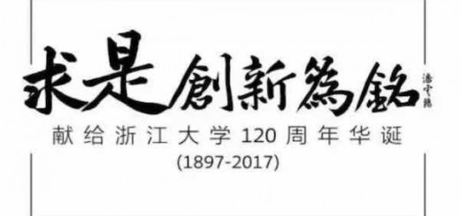 浙江大学上海校友会：6万在上海的浙大人献上百廿校庆祝福